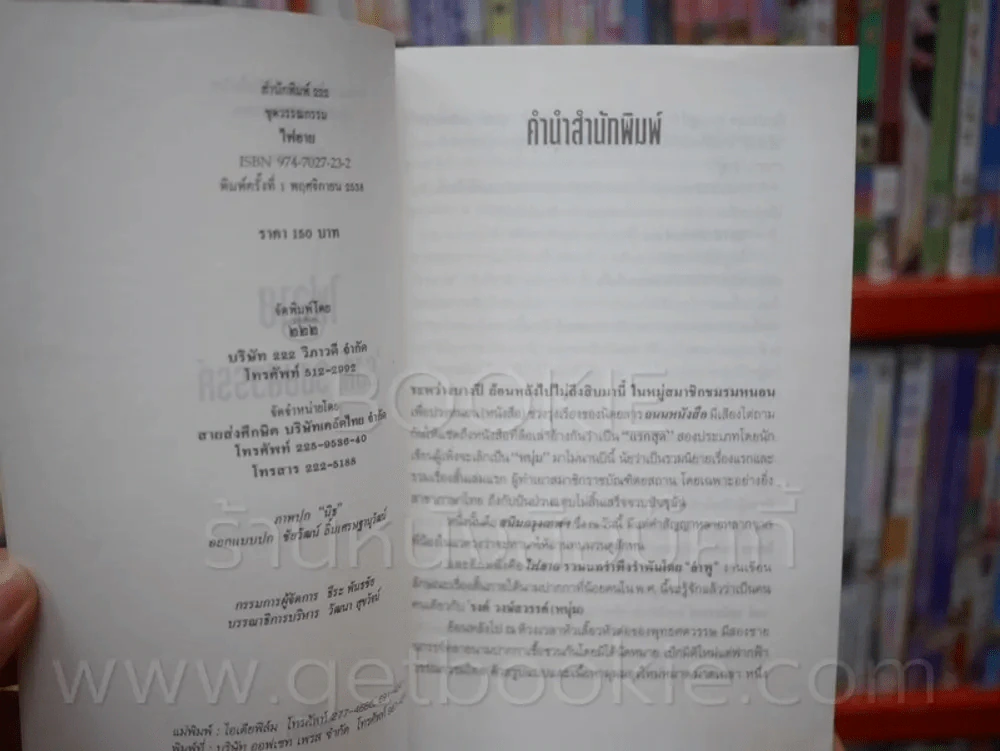 ไฟอาย - รงค์ วงษ์สวรรค์ (พิมพ์ครั้งแรก) รูปที่ 3