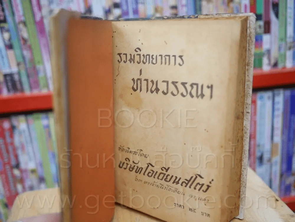 รวมวิทยาการ ท่านวรรณฯ พ.ศ. 2495 รูปที่ 7