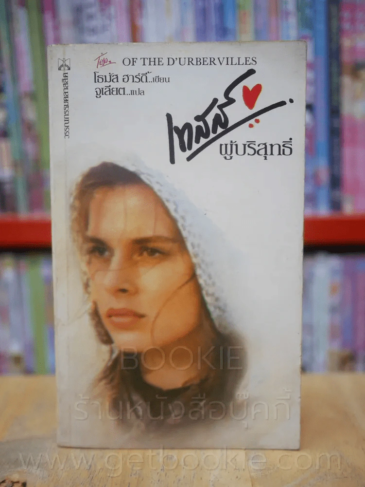 เทสส์ ผู้บริสุทธิ์ - โทมัส ฮาร์ดี้ จูเลียต แปล รูปที่ 1
