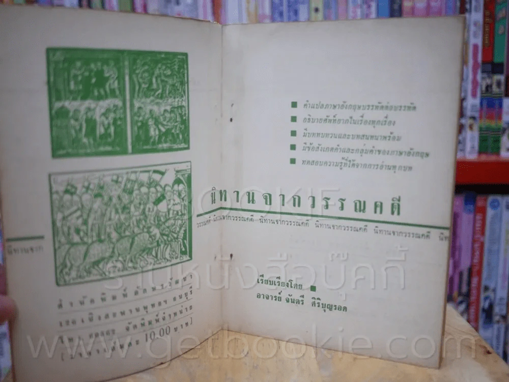 นิทานจากวรรณคดี - เรียบเรียงโดย อ.จันตรี ศิริบุญรอด รูปที่ 4