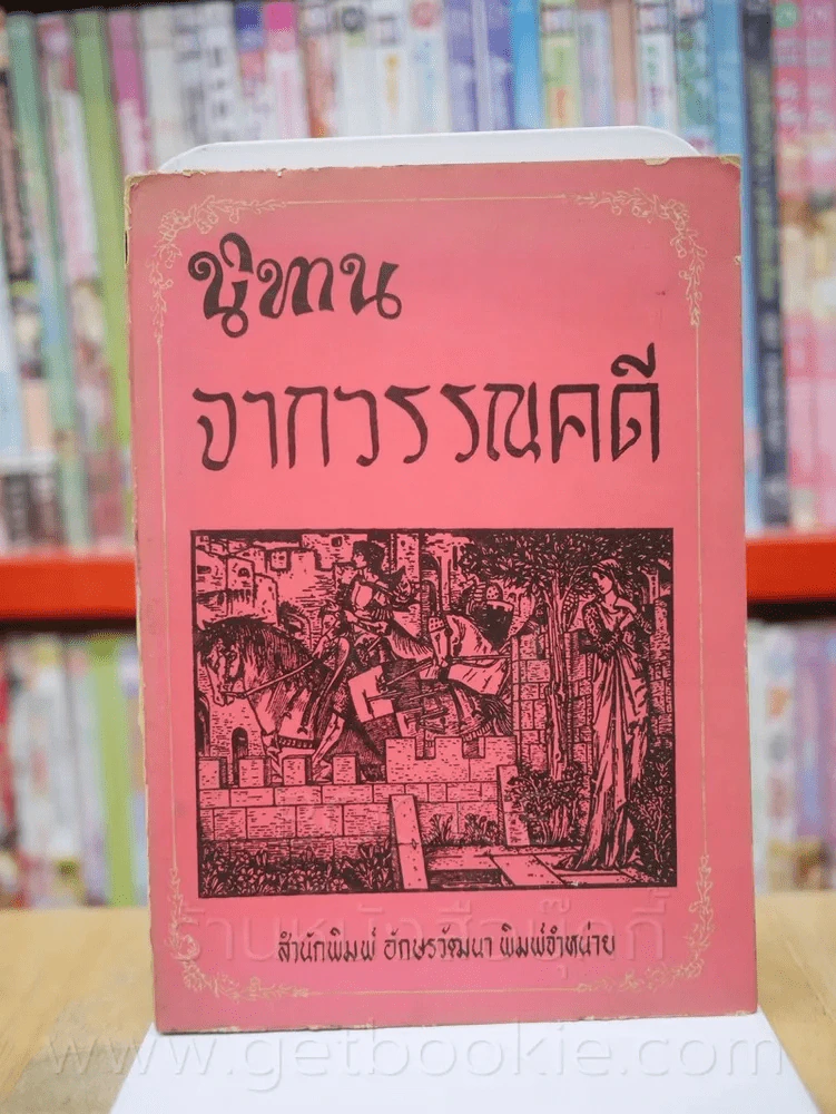 นิทานจากวรรณคดี - เรียบเรียงโดย อ.จันตรี ศิริบุญรอด รูปที่ 1