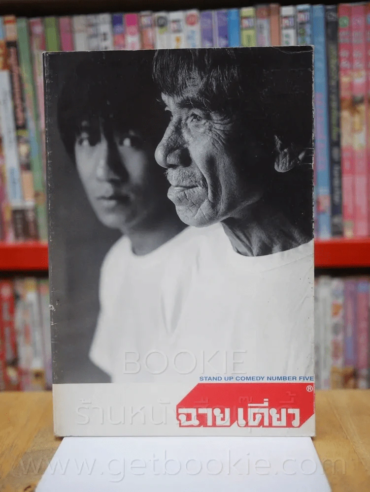 ฉายเดี่ยว - โน๊ต อุดม แต้พานิช รูปที่ 1