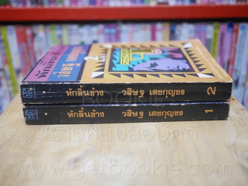 หักลิ้นช้าง 2 เล่มจบ - วสิษฐ เดชกุญชร รูปที่ 2