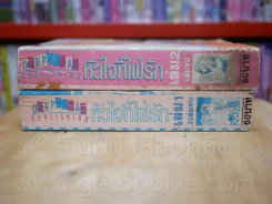 หัวใจที่ใฝ่รัก 2 เล่มจบ รูปที่ 2