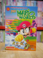 Super Mario World รูปที่ 1