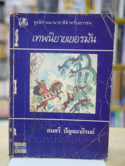 เทพนิยายเยอรมัน - สมศรี ปัญจมาภิรมย์ (ด้านในมีรอยขาดตามภาพ 4 แผ่น) รูปที่ 1