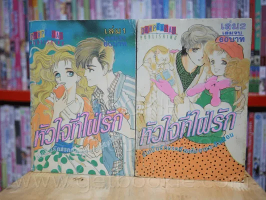 หัวใจที่ใฝ่รัก 2 เล่มจบ รูปที่ 1