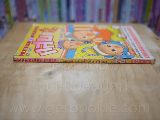 แสบสั่งเกิด เล่ม 2 รูปที่ 2