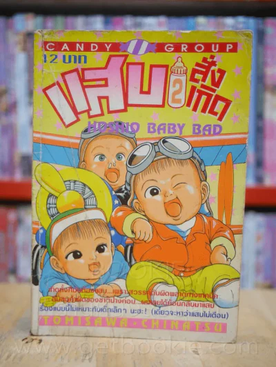 แสบสั่งเกิด เล่ม 2 รูปที่ 1