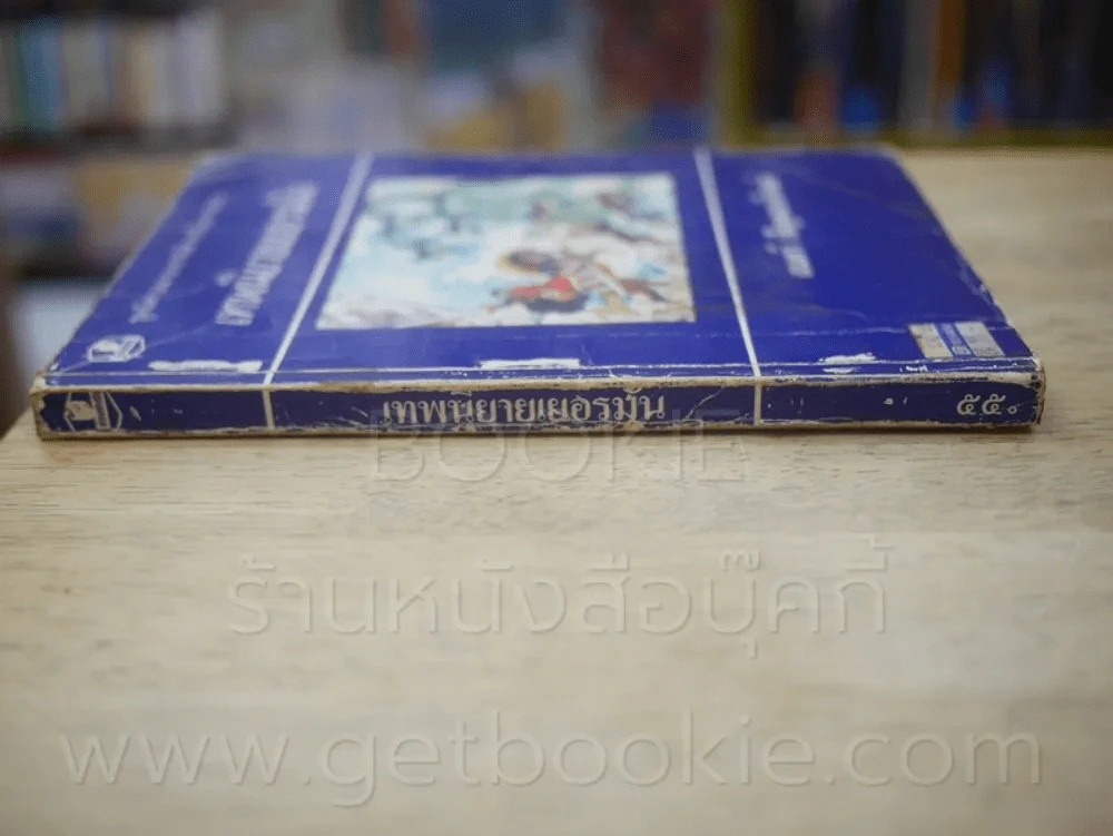 เทพนิยายเยอรมัน - สมศรี ปัญจมาภิรมย์ (ด้านในมีรอยขาดตามภาพ 4 แผ่น) รูปที่ 2