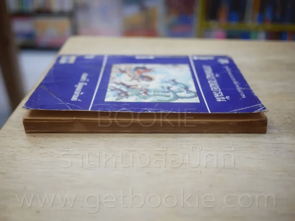 เทพนิยายเยอรมัน - สมศรี ปัญจมาภิรมย์ (ด้านในมีรอยขาดตามภาพ 4 แผ่น) รูปที่ 5