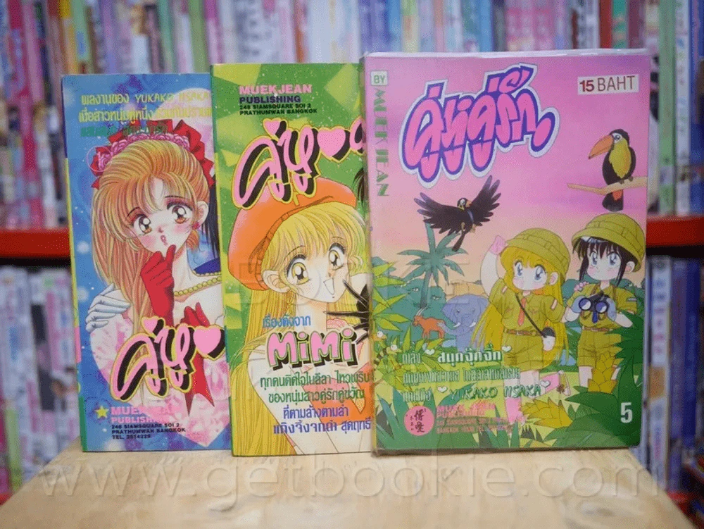 คู่หู คู่รัก เล่ม 1/2/5 รูปที่ 1