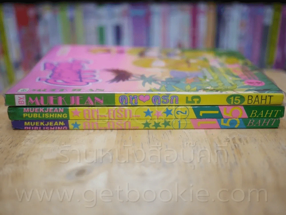 คู่หู คู่รัก เล่ม 1/2/5 รูปที่ 2