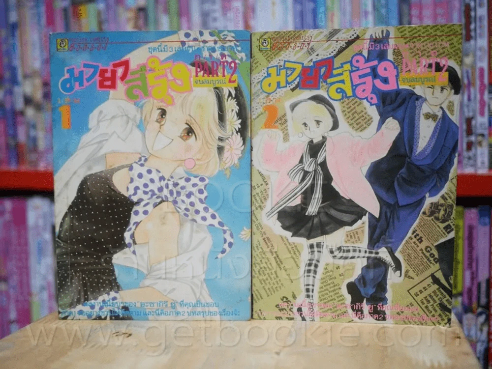 มายาสีรุ้ง ภาค 2 เล่ม 1-2 (ขาดเล่ม 3) รูปที่ 1