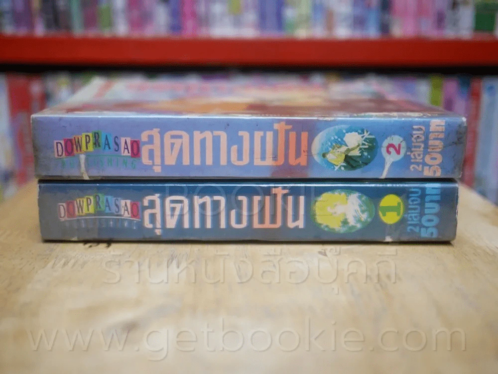 สุดทางฝัน 2 เล่มจบ รูปที่ 2