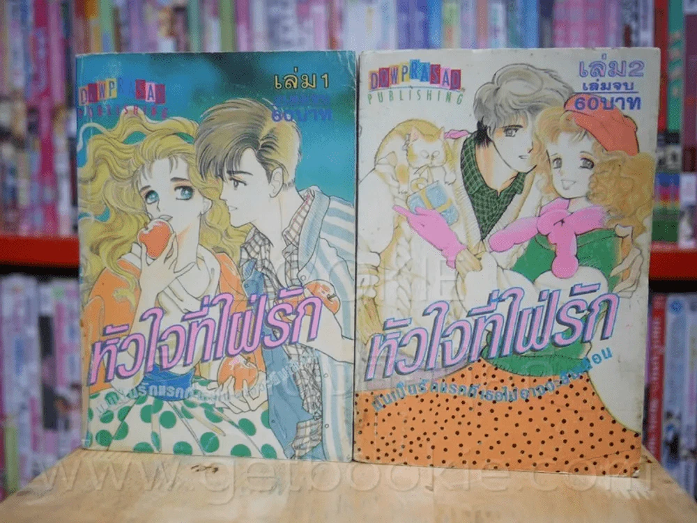 หัวใจที่ใฝ่รัก 2 เล่มจบ รูปที่ 1