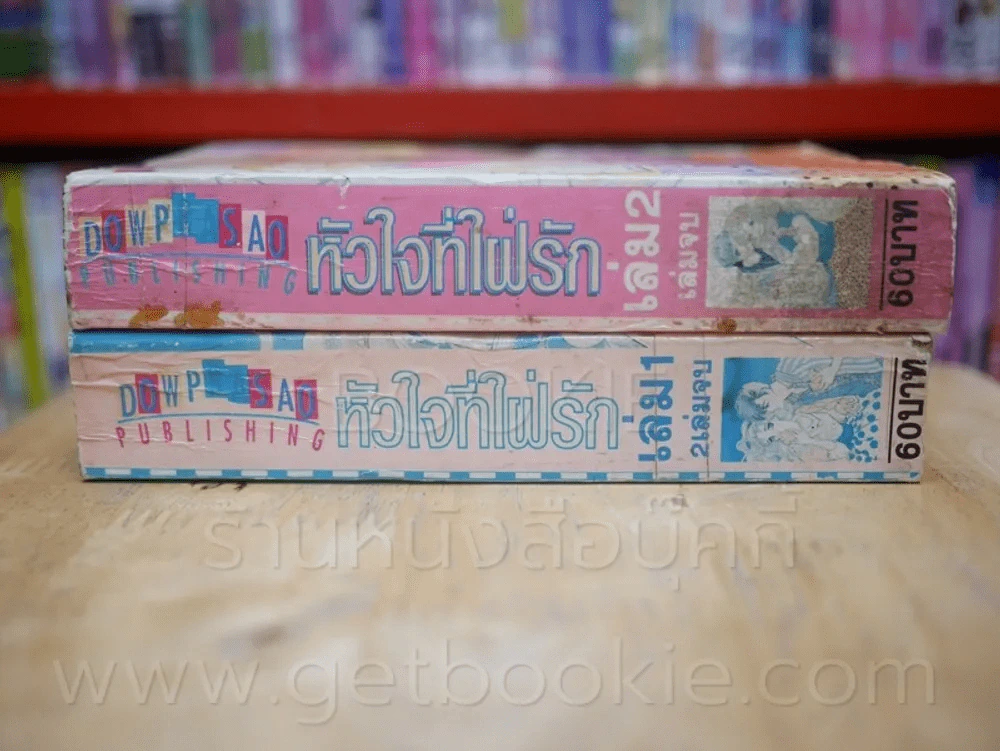 หัวใจที่ใฝ่รัก 2 เล่มจบ รูปที่ 2