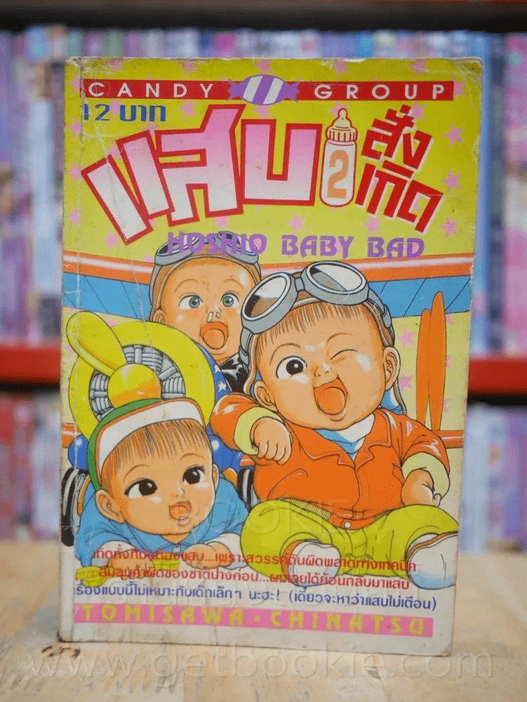 แสบสั่งเกิด เล่ม 2 รูปที่ 1