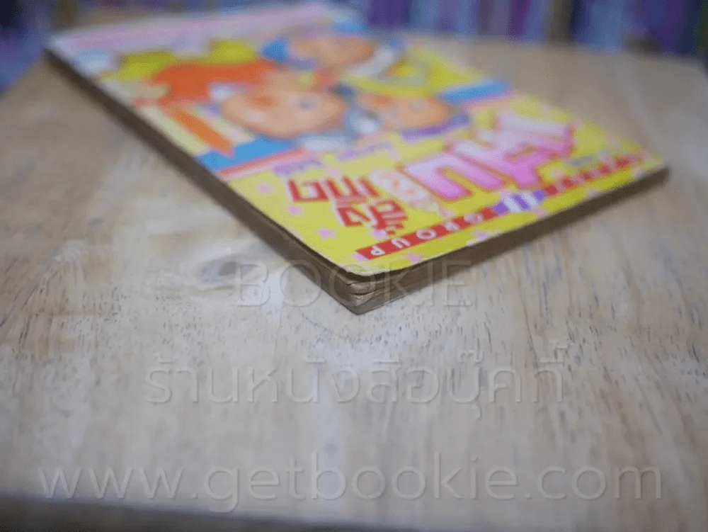 แสบสั่งเกิด เล่ม 2 รูปที่ 5