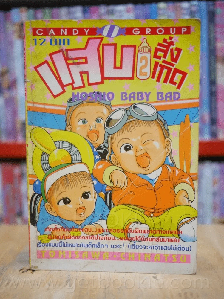 แสบสั่งเกิด เล่ม 2 รูปที่ 1