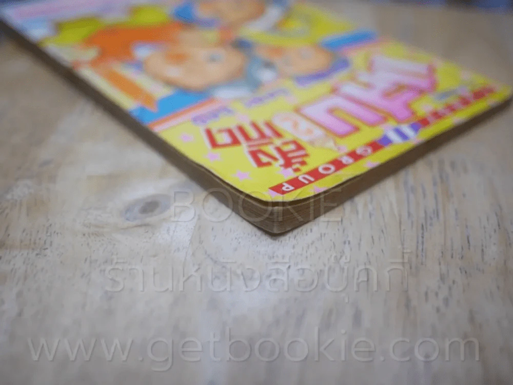 แสบสั่งเกิด เล่ม 2 รูปที่ 5