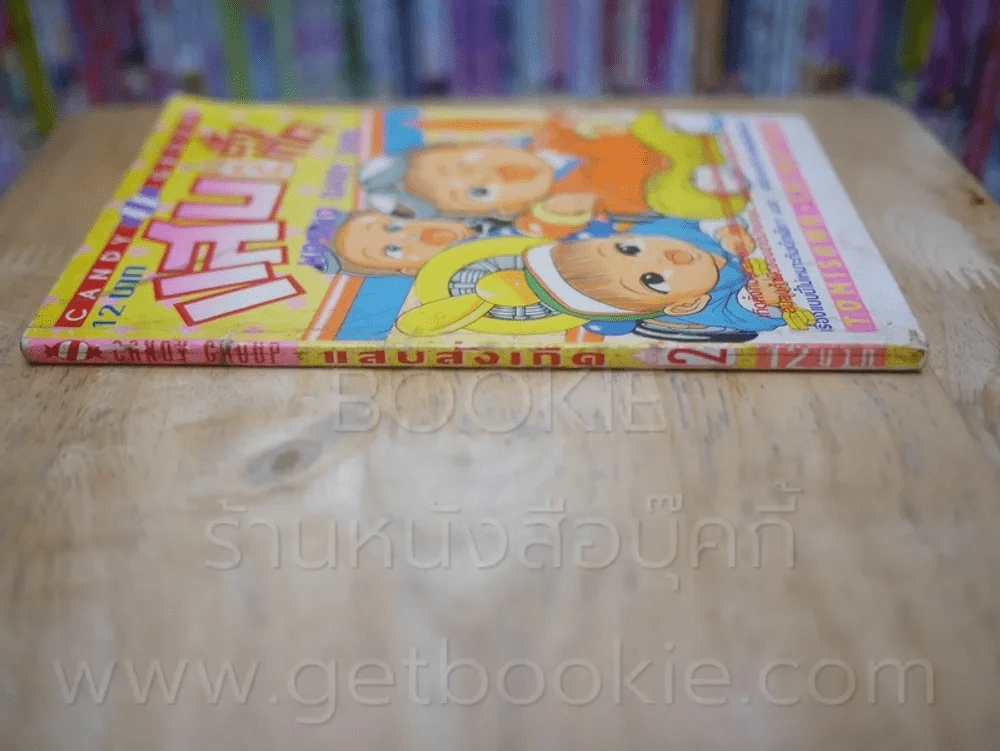 แสบสั่งเกิด เล่ม 2 รูปที่ 2