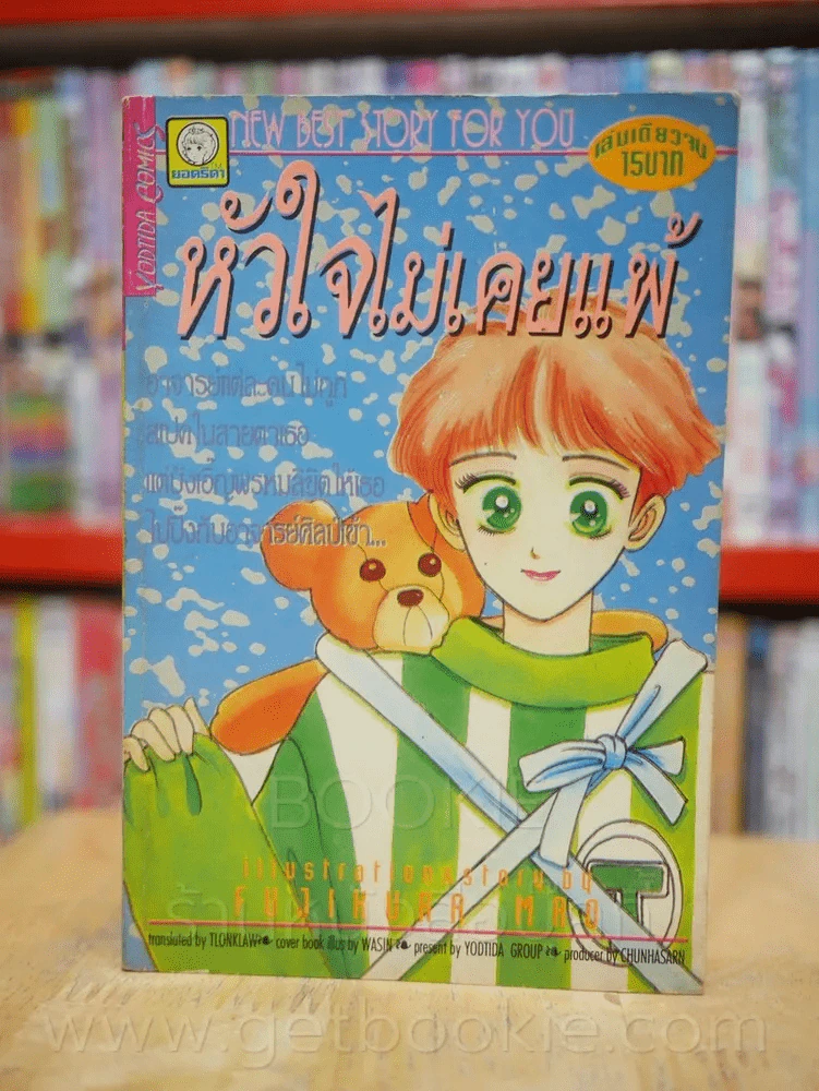 หัวใจไม่เคยแพ้ รูปที่ 1
