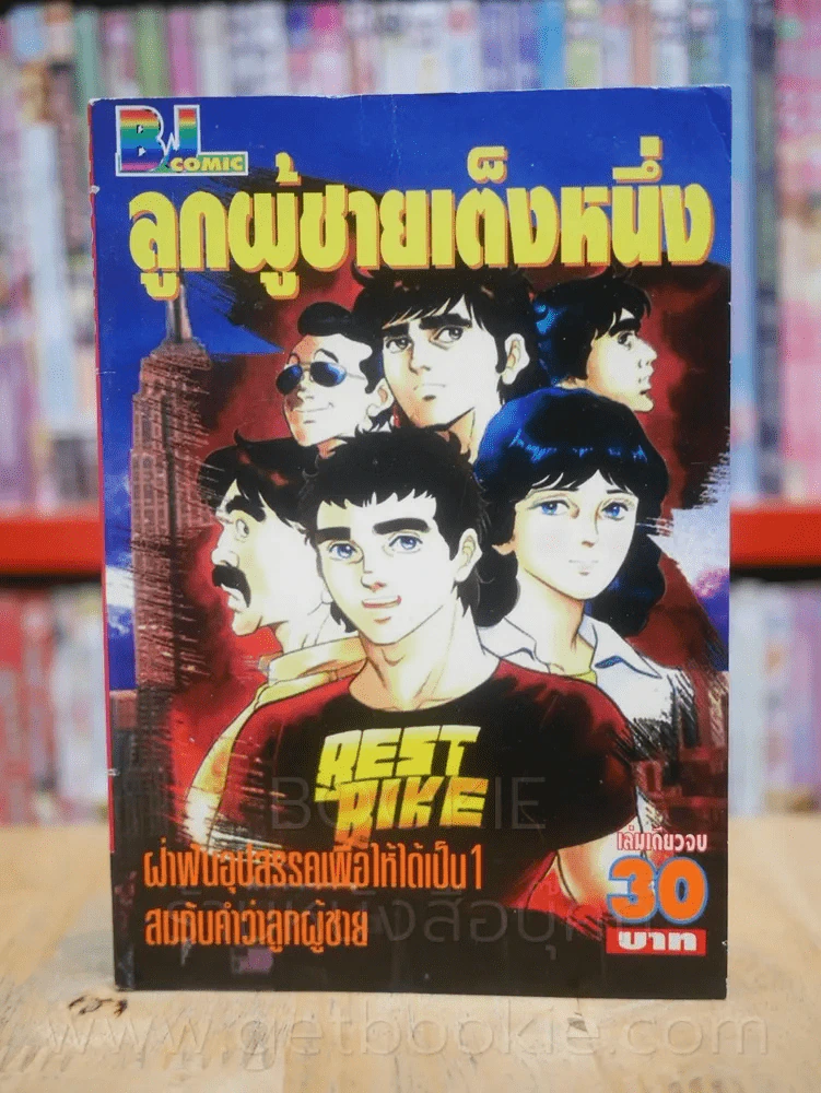 ลูกผู้ชายเต็งหนึ่ง รูปที่ 1