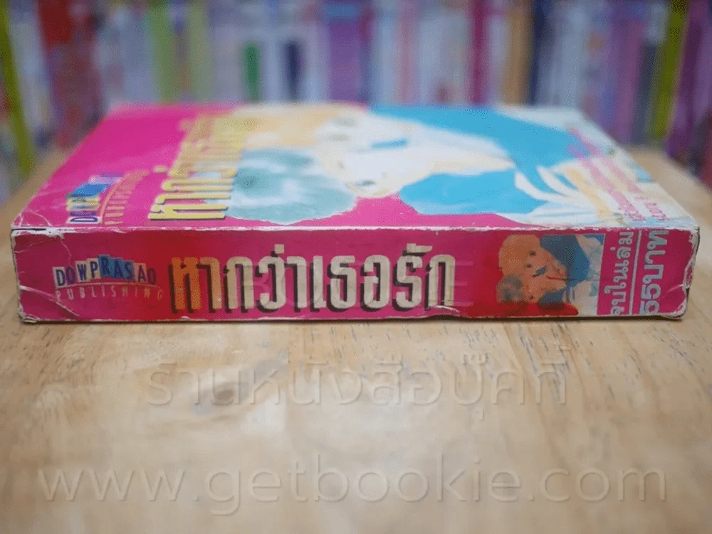 หากว่าเธอรัก รูปที่ 2