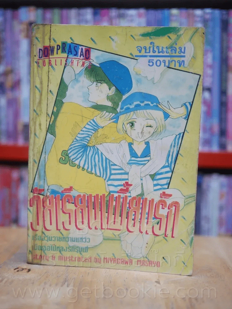 วัยเรียนเพี้ยนรัก รูปที่ 1