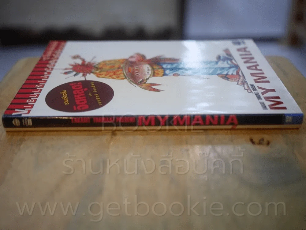 My Mania รวมเรื่องสั้นจิตหลุด รูปที่ 2