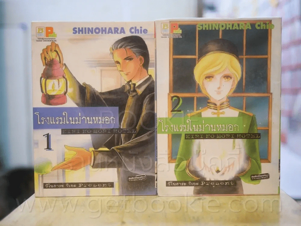 โรงแรมในม่านหมอก เล่ม 1-2 รูปที่ 1
