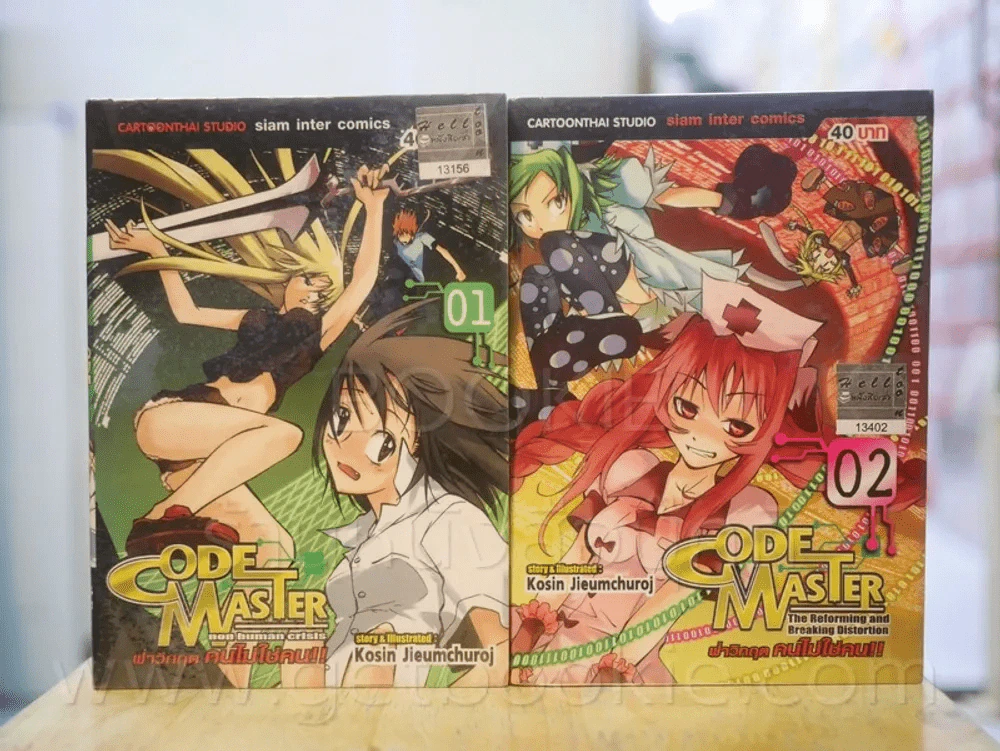 Code Master ฝ่าวิกฤต คนไม่ใช่คน 3 เล่มจบ (ขาดเล่ม 3) รูปที่ 1