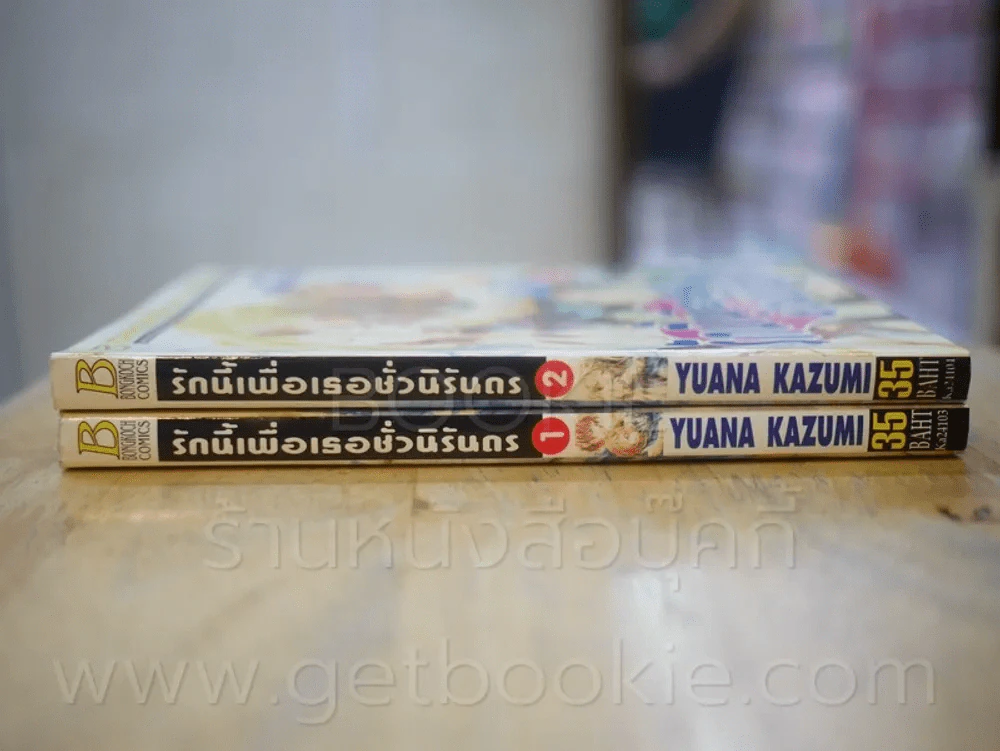 รักนี้เพื่อเธอชั่วนิรันดร 2 เล่มจบ รูปที่ 2