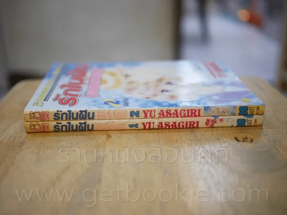 รักในฝัน (ของฉันกับเธอ) 2 เล่มจบ รูปที่ 2