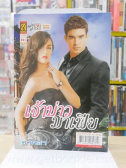 เจ้าบ่าวมาเฟีย - ดาหลา รูปที่ 1