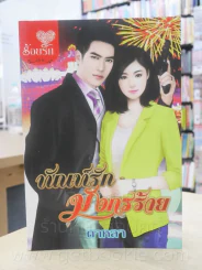 ทัณฑ์รักมังกรร้าย - ดาหลา รูปที่ 1