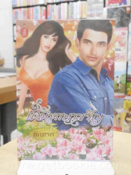 เสน่หาพาขวัญ - ธัญเรศ รูปที่ 1