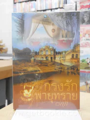 กรงรักพายุทราย - เวฬุฬี รูปที่ 1