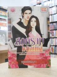 สงครามไฟเสน่หา - พุดพิชญา รูปที่ 1