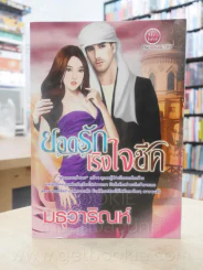 ยอดรักเริงใจชีค - มธุวาริณห์ รูปที่ 1