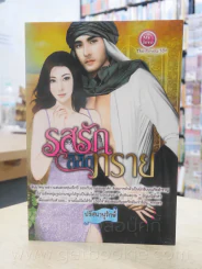 รสรักลิขิตทราย - ปรัศนานุรักษ์ รูปที่ 1