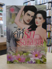 เล่ห์รักร้อนสวาท - อักษรจัญจ์ รูปที่ 1