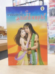 พรหมลิขิตรัก เสน่หาไอยคุปต์ - การะเกด รูปที่ 1