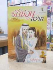รักซ่อนสวาท - อลิลศรา รูปที่ 1