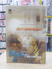 พิศวาสปรารถนา - Charming รูปที่ 1