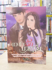 ดวงใจรักมาเฟีย - นริน รูปที่ 1