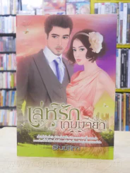 เล่ห์รักเกมมายา - รัณย์สิตา รูปที่ 1