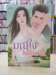 มณีใจไฟพิศวาส - นริน รูปที่ 1