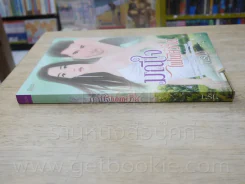 มณีใจไฟพิศวาส - นริน รูปที่ 2